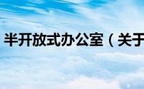 半开放式办公室（关于半开放式办公室简介）