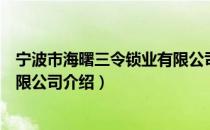 宁波市海曙三令锁业有限公司（关于宁波市海曙三令锁业有限公司介绍）