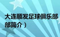 大连顺发足球俱乐部（关于大连顺发足球俱乐部简介）