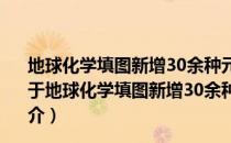 地球化学填图新增30余种元素堆中子活化分析方法研究（关于地球化学填图新增30余种元素堆中子活化分析方法研究简介）
