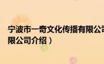 宁波市一奇文化传播有限公司（关于宁波市一奇文化传播有限公司介绍）