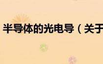 半导体的光电导（关于半导体的光电导简介）