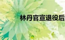 林丹官宣退役后的首次公开亮相