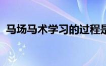 马场马术学习的过程是一个系统学习的过程