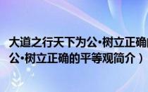 大道之行天下为公·树立正确的平等观（关于大道之行天下为公·树立正确的平等观简介）