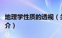 地理学性质的透视（关于地理学性质的透视简介）