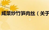 咸菜炒竹笋肉丝（关于咸菜炒竹笋肉丝介绍）