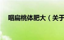 咽扁桃体肥大（关于咽扁桃体肥大介绍）