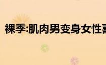 裸季:肌肉男变身女性喜欢的性感古铜色皮肤