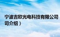 宁波吉欧光电科技有限公司（关于宁波吉欧光电科技有限公司介绍）