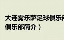 大连雾乐萨足球俱乐部（关于大连雾乐萨足球俱乐部简介）