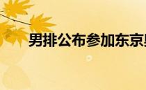 男排公布参加东京奥运会的12人名单