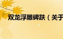 双龙浮雕碑趺（关于双龙浮雕碑趺介绍）