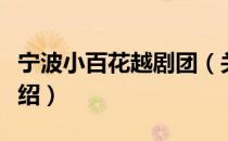 宁波小百花越剧团（关于宁波小百花越剧团介绍）