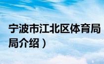 宁波市江北区体育局（关于宁波市江北区体育局介绍）