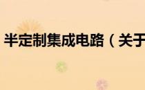 半定制集成电路（关于半定制集成电路简介）
