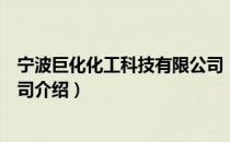 宁波巨化化工科技有限公司（关于宁波巨化化工科技有限公司介绍）