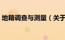 地籍调查与测量（关于地籍调查与测量简介）