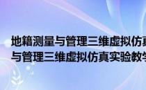 地籍测量与管理三维虚拟仿真实验教学项目（关于地籍测量与管理三维虚拟仿真实验教学项目简介）
