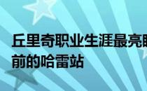 丘里奇职业生涯最亮眼的高光时刻出现在两年前的哈雷站