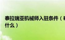 泰拉瑞亚机械师入驻条件（泰拉瑞亚机械师怎么入住条件是什么）