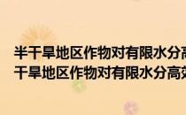 半干旱地区作物对有限水分高效利用的原理与技术（关于半干旱地区作物对有限水分高效利用的原理与技术简介）