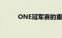 ONE冠军赛的重磅比赛频频上演