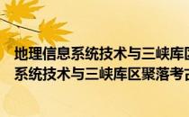 地理信息系统技术与三峡库区聚落考古研究（关于地理信息系统技术与三峡库区聚落考古研究简介）