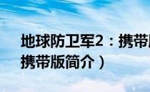 地球防卫军2：携带版（关于地球防卫军2：携带版简介）