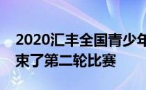2020汇丰全国青少年高尔夫冠军赛总决赛结束了第二轮比赛