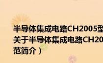 半导体集成电路CH2005型双下降沿J--K触发器详细规范（关于半导体集成电路CH2005型双下降沿J--K触发器详细规范简介）