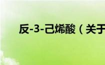 反-3-己烯酸（关于反-3-己烯酸介绍）