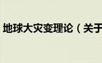 地球大灾变理论（关于地球大灾变理论简介）
