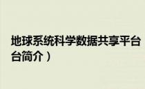 地球系统科学数据共享平台（关于地球系统科学数据共享平台简介）