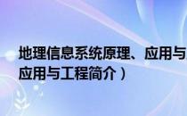 地理信息系统原理、应用与工程（关于地理信息系统原理、应用与工程简介）