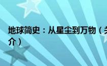地球简史：从星尘到万物（关于地球简史：从星尘到万物简介）