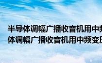 半导体调幅广播收音机用中频变压器及振荡线圈（关于半导体调幅广播收音机用中频变压器及振荡线圈简介）