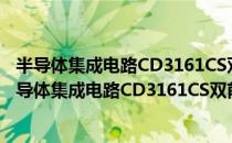 半导体集成电路CD3161CS双前置放大器详细规范（关于半导体集成电路CD3161CS双前置放大器详细规范简介）