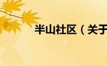 半山社区（关于半山社区简介）