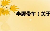 半履带车（关于半履带车简介）