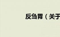 反刍胃（关于反刍胃介绍）