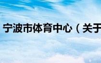 宁波市体育中心（关于宁波市体育中心介绍）
