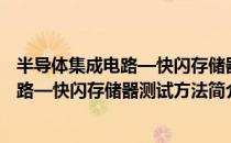 半导体集成电路—快闪存储器测试方法（关于半导体集成电路—快闪存储器测试方法简介）