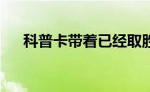 科普卡带着已经取胜的自信心回到赛场