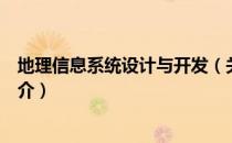 地理信息系统设计与开发（关于地理信息系统设计与开发简介）