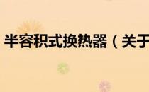 半容积式换热器（关于半容积式换热器简介）