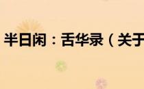 半日闲：舌华录（关于半日闲：舌华录简介）