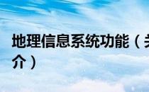 地理信息系统功能（关于地理信息系统功能简介）