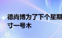德尚博为了下个星期的美国大师赛试验48英寸一号木