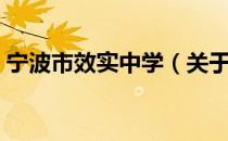 宁波市效实中学（关于宁波市效实中学介绍）